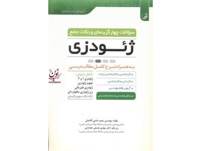 سوالات چهارگزینه ای و نکات جامع ژئودزی به همراه شرح کامل مطالب درسی سعید حاجی آقاجانی انتشارات نوآور