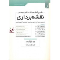 تشریح کامل سوالات کنکور مهندسی نقشه برداری میر مجید موسوی انتشارات نوآور