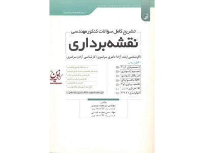 تشریح کامل سوالات کنکور مهندسی نقشه برداری میر مجید موسوی انتشارات نوآور