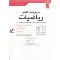 مرجع کامل کنکور ریاضیات ویژه رشته های فنی ومهندسی نقشه برداری عمران مکانیک برق فرزام فتح الله زاده انتشارات نوآور