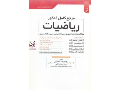 مرجع کامل کنکور ریاضیات ویژه رشته های فنی ومهندسی نقشه برداری عمران مکانیک برق فرزام فتح الله زاده انتشارات نوآور