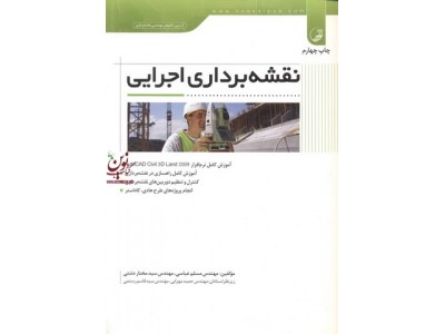 نقشه برداری اجرایی مسلم عباسی انتشارات نوآور