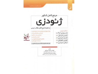مرجع کامل کنکور ژئودزی به همراه شرح کامل مطالب درسی محمد میرزا علی انتشارات نوآور