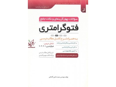 سوالات چهار گزینه ای و نکات جامع فتوگرامتری به همراه شرح کامل مطالب درسی سعید حاجی آقاجانی انتشارات نوآور