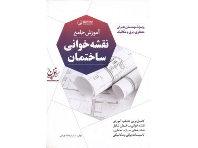 آموزش جامع نقشه خوانی ساختمان ویژه مهندسان عمران معماری برق و مکانیک عبدالله چراغی انتشارات نوآور