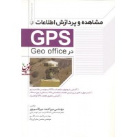 مشاهده و پردازش اطلاعات GPS در Geo office میر احمد میر قاسم پور انتشارات نوآور