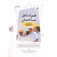 همراه ناظر ساختمان سیامک الهی فر انتشارات نوآور