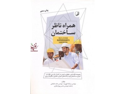 همراه ناظر ساختمان سیامک الهی فر انتشارات نوآور