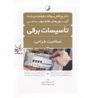 تشریح کامل سؤالات طبقه بندی شده آزمون های نظام مهندسی تاسیسات برقی (صلاحیت طراحی) ایمان سریری انتشارات نوآور