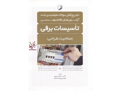 تشریح کامل سؤالات طبقه بندی شده آزمون های نظام مهندسی تاسیسات برقی (صلاحیت طراحی) ایمان سریری انتشارات نوآور