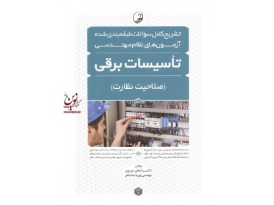 تشریح کامل سوالات طبقه بندی شده آزمون های نظام مهندسی تاسیسات برقی (صلاحیت نظارت) ایمان سریری انتشارات نوآور