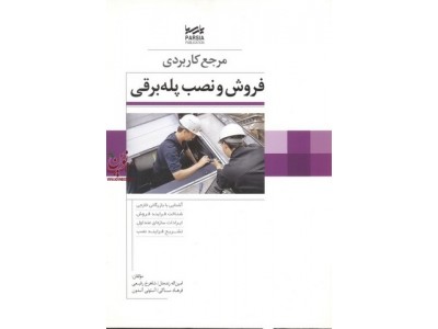 مرجع کاربردی فروش و نصب پله برقی امین اله زنده دل انتشارات پارسیا
