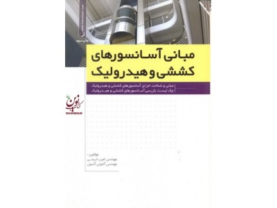 مبانی آسانسور های کششی وهیدرولیک مبانی وشناخت اجزای آسانسورهای کششی و هیدرولیک آنتونی آندون با ترجمه امیر خرمی انتشارات نوآور