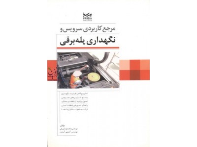 مرجع کاربردی سرویس و نگهداری پله برقی آنتونی آندون با ترجمه ی محمدرضا زیبائی انتشارات پارسیا