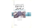 الزامات استاندارد EN115-1 N در پله برقی آنتونی آندون انتشارات نوآور