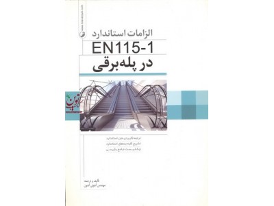 الزامات استاندارد EN115-1 N در پله برقی آنتونی آندون انتشارات نوآور