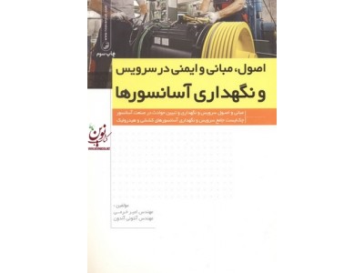 اصول، مبانی و ایمنی در سرویس و نگهداری آسانسورها مبانی اصول سرویس و نگهداری و تبیین حوادث در صنعت آسانسور آنتونی آندون با ترجمه امیر خرمی انتشارات نوآور