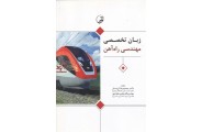 زبان تخصصی مهندسی راه آهن محمودرضا کی منش انتشارات نوآور