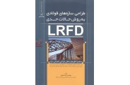طراحی سازه های فولادی به روش حالات حدی LRFD به همراه فلوچارت های طراحی اعضای سازه ایده نمازی انتشارات نوآور