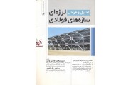 تحلیل و طراحی لرزه ای سازه های فولادی محمد قاسم وتر انتشارات نوآور
