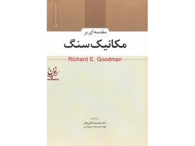 مقدمه ای بر مکانیک سنگ ریچارد گودمن با ترجمه محمدرضا ملکی جوان انتشارات نوآور