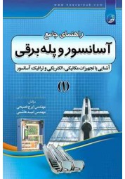 راهنمای جامع آسانسور و پله برقی جلد 1 نوشته ایرج فصیحی انتشارات نوآور