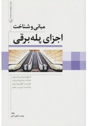 مبانی و شناخت اجزای پله برقی نوشته آنتونی آندون انتشارات نوآور
