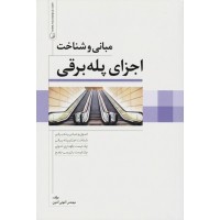 مبانی و شناخت اجزای پله برقی نوشته آنتونی آندون انتشارات نوآور