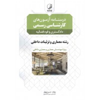 درسنامه آزمون‌های کارشناسی رسمی رشته معماری داخلی و تزئینات حسن نوبهار انتشارات نوآور