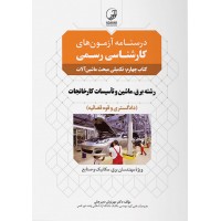 درسنامه آزمون های کارشناسی رسمی کتاب چهارم: تکمیلی مبحث ماشین آلات انتشارات نوآور