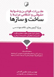 مقررات قوانین و ضوابط حقوقی و انتظامی مرتبط با ساخت و سازها محمد عظیمی آقداش انتشارات نوآور