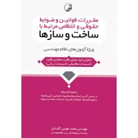 مقررات قوانین و ضوابط حقوقی و انتظامی مرتبط با ساخت و سازها محمد عظیمی آقداش انتشارات نوآور