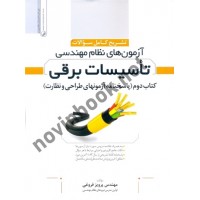 تشریح کامل سوالات آزمون های نظام مهندسی تاسیسات برقی (نظارت و طراحی) (جلد دوم) پرویز فروغی انتشارات نوآور