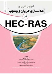 آموزش کاربردی مدلسازی جریان و رسوب در HEC-RAS نوشته اصغر عزیزیان انتشارات نوآور