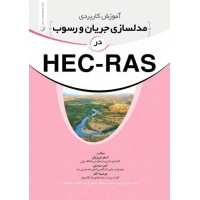 آموزش کاربردی مدلسازی جریان و رسوب در HEC-RAS نوشته اصغر عزیزیان انتشارات نوآور