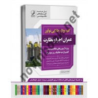 کلید واژه طلایی عمران اجرا  و نظارت ویژه آزمون های نظام مهندسی محمدحسین علیزاده انتشارات نوآور