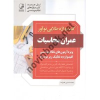 کلید واژه طلایی نوآور عمران محاسبات ویژه آزمون های نظام مهندسی محمدحسین علیزاده انتشارات نوآور 1405