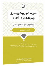 مفهوم شهر و شهرسازی و برنامه ریزی شهری محمد عظیمی آقداش انتشارات نوآور