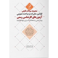مجموعه سؤالات تألیفی قوانین، مقررات و مباحث عمومی آزمون‌های کارشناسی رسمی محمد عظیمی آقداش انتشارات نوآور
