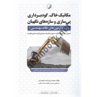 مکانیک خاک، گودبرداری، پی سازی و سازه های نگهبان فرشید شهیدیان انتشارات نوآور