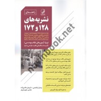 راهنمای نشریه های 128 و 172 پیمان ابراهیمی انتشارات نوآور