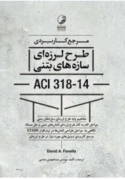 مرجع کاربردی طرح لرزه ای سازه های بتنی ACI 318-14 دیوید ای. فانلا ترجمه عباسی انتشارات نوآور