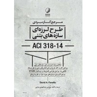 مرجع کاربردی طرح لرزه ای سازه های بتنی ACI 318-14 دیوید ای. فانلا ترجمه عباسی انتشارات نوآور