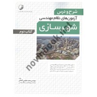 شرح درس آزمون های نظام مهندسی شهرسازی کتاب دوم محمد عظیمی آقداش انتشارات نوآور