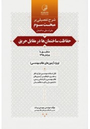 شرح تفصیلی مبحث سوم مقررات ملی ساختمان حفاظت ساختمان ها در مقابل حریق مهدی بیات انتشارات نوآور