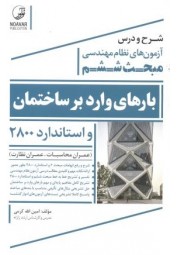 شرح و درس آزمون های نظام مهندسی مبحث ششم (بارهای وارد بر ساختمان) و استاندارد 2800 امین الله کرمی انتشارات نوآور