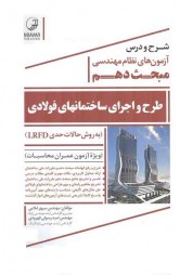 شرح و درس آزمون های نظام مهندسی مبحث دهم طرح و اجرای ساختمانهای فولادی سپهر غلامی انتشارات نوآور