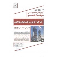 شرح و درس آزمون های نظام مهندسی مبحث دهم طرح و اجرای ساختمانهای فولادی سپهر غلامی انتشارات نوآور
