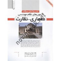 تشریح کامل سوالات آزمون های نظام مهندسی معماری نظارت حسن نوبهار انتشارات نوآور