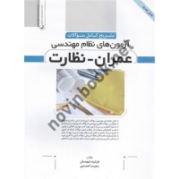 تشریح کامل سوالات آزمون های نظام مهندسی عمران نظارت فرشید شهیدیان و سعید احمدی انتشارات نوآور